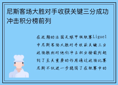 尼斯客场大胜对手收获关键三分成功冲击积分榜前列 尼斯客场大胜对手收获关键三分成功冲击积分榜前列