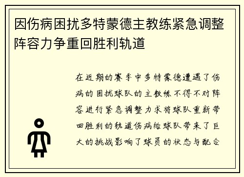 因伤病困扰多特蒙德主教练紧急调整阵容力争重回胜利轨道 因伤病困扰多特蒙德主教练紧急调整阵容力争重回胜利轨道