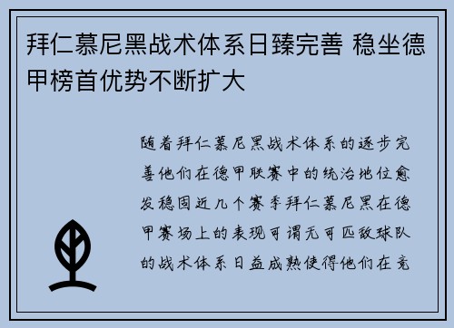 拜仁慕尼黑战术体系日臻完善 稳坐德甲榜首优势不断扩大 拜仁慕尼黑战术体系日臻完善 稳坐德甲榜首优势不断扩大