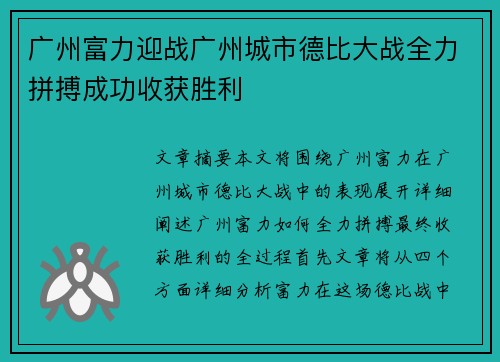 广州富力迎战广州城市德比大战全力拼搏成功收获胜利 广州富力迎战广州城市德比大战全力拼搏成功收获胜利