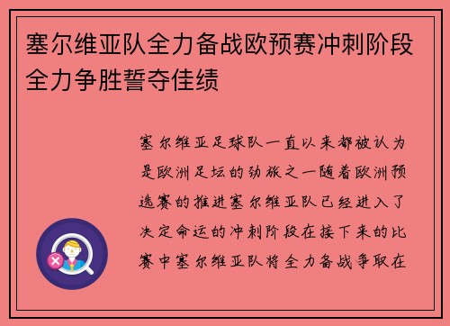 塞尔维亚队全力备战欧预赛冲刺阶段全力争胜誓夺佳绩 塞尔维亚队全力备战欧预赛冲刺阶段全力争胜誓夺佳绩
