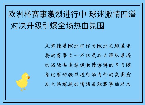 欧洲杯赛事激烈进行中 球迷激情四溢 对决升级引爆全场热血氛围