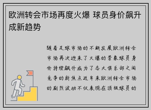 欧洲转会市场再度火爆 球员身价飙升成新趋势 欧洲转会市场再度火爆 球员身价飙升成新趋势