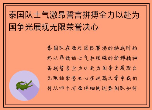 泰国队士气激昂誓言拼搏全力以赴为国争光展现无限荣誉决心 泰国队士气激昂誓言拼搏全力以赴为国争光展现无限荣誉决心