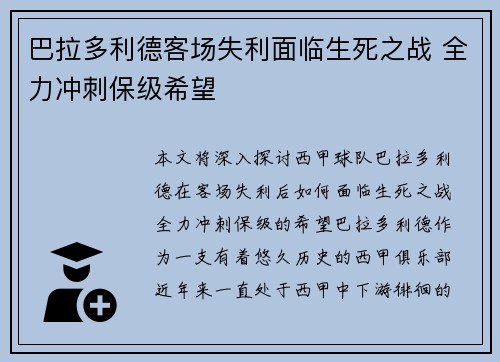 巴拉多利德客场失利面临生死之战 全力冲刺保级希望 巴拉多利德客场失利面临生死之战 全力冲刺保级希望