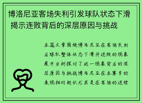 博洛尼亚客场失利引发球队状态下滑 揭示连败背后的深层原因与挑战