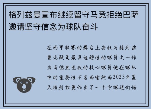 格列兹曼宣布继续留守马竞拒绝巴萨邀请坚守信念为球队奋斗 格列兹曼宣布继续留守马竞拒绝巴萨邀请坚守信念为球队奋斗
