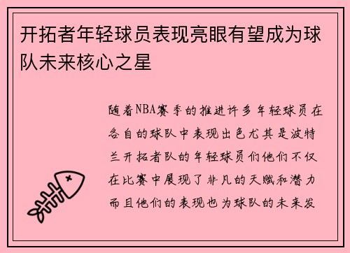 开拓者年轻球员表现亮眼有望成为球队未来核心之星 开拓者年轻球员表现亮眼有望成为球队未来核心之星
