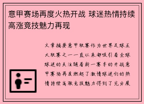 意甲赛场再度火热开战 球迷热情持续高涨竞技魅力再现 意甲赛场再度火热开战 球迷热情持续高涨竞技魅力再现