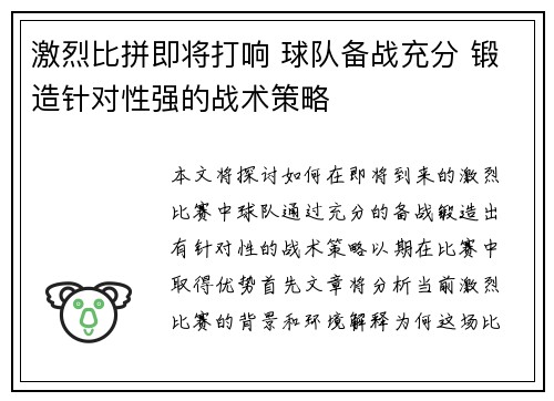 激烈比拼即将打响 球队备战充分 锻造针对性强的战术策略 激烈比拼即将打响 球队备战充分 锻造针对性强的战术策略