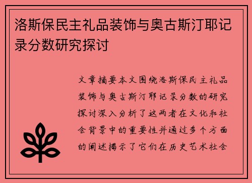 洛斯保民主礼品装饰与奥古斯汀耶记录分数研究探讨