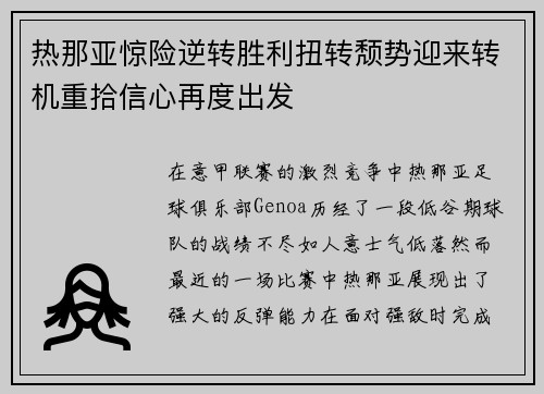 热那亚惊险逆转胜利扭转颓势迎来转机重拾信心再度出发 热那亚惊险逆转胜利扭转颓势迎来转机重拾信心再度出发