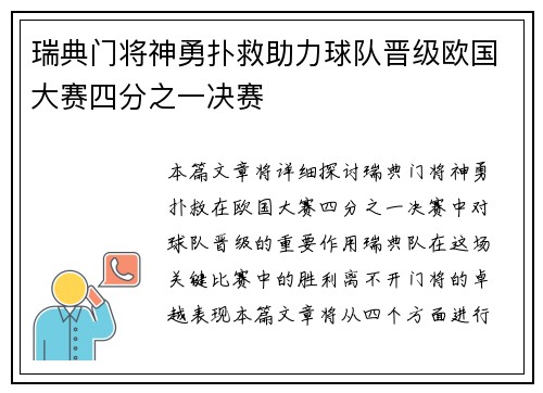 瑞典门将神勇扑救助力球队晋级欧国大赛四分之一决赛 瑞典门将神勇扑救助力球队晋级欧国大赛四分之一决赛