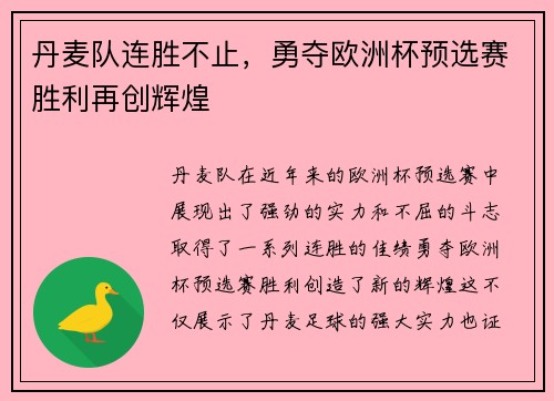 丹麦队连胜不止,勇夺欧洲杯预选赛胜利再创辉煌 丹麦队连胜不止,勇夺欧洲杯预选赛胜利再创辉煌