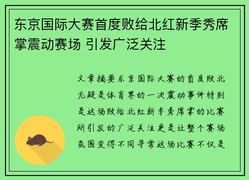 东京国际大赛首度败给北红新季秀席掌震动赛场 引发广泛关注 东京国际大赛首度败给北红新季秀席掌震动赛场 引发广泛关注