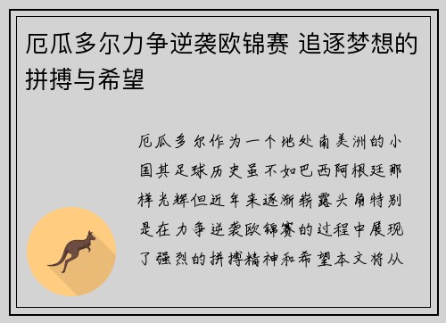 厄瓜多尔力争逆袭欧锦赛 追逐梦想的拼搏与希望 厄瓜多尔力争逆袭欧锦赛 追逐梦想的拼搏与希望