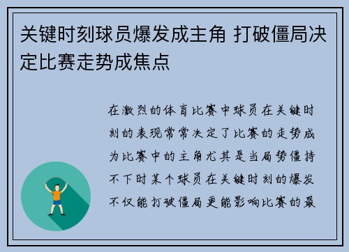 关键时刻球员爆发成主角 打破僵局决定比赛走势成焦点 关键时刻球员爆发成主角 打破僵局决定比赛走势成焦点