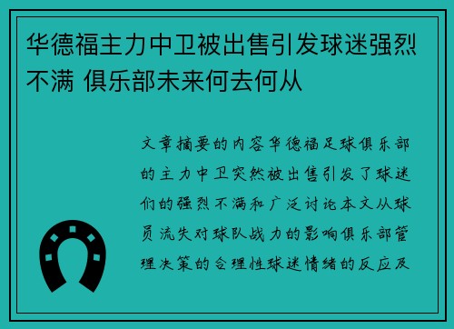 华德福主力中卫被出售引发球迷强烈不满 俱乐部未来何去何从