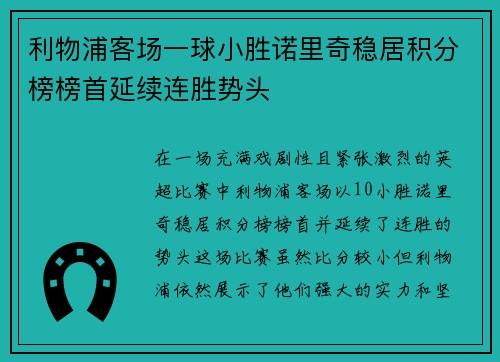 利物浦客场一球小胜诺里奇稳居积分榜榜首延续连胜势头 利物浦客场一球小胜诺里奇稳居积分榜榜首延续连胜势头