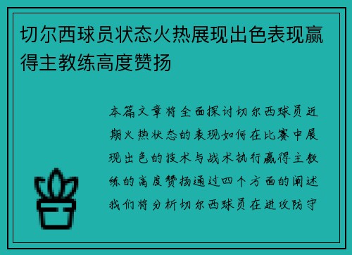 切尔西球员状态火热展现出色表现赢得主教练高度赞扬 切尔西球员状态火热展现出色表现赢得主教练高度赞扬