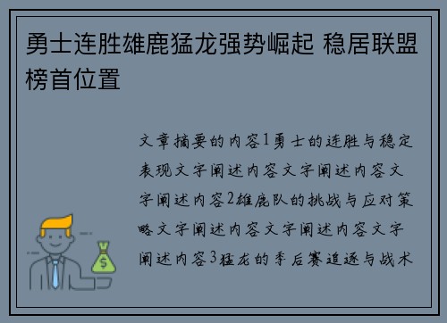 勇士连胜雄鹿猛龙强势崛起 稳居联盟榜首位置