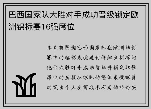 巴西国家队大胜对手成功晋级锁定欧洲锦标赛16强席位 巴西国家队大胜对手成功晋级锁定欧洲锦标赛16强席位