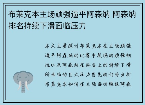 布莱克本主场顽强逼平阿森纳 阿森纳排名持续下滑面临压力 布莱克本主场顽强逼平阿森纳 阿森纳排名持续下滑面临压力