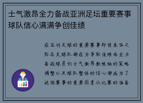 士气激昂全力备战亚洲足坛重要赛事球队信心满满争创佳绩 士气激昂全力备战亚洲足坛重要赛事球队信心满满争创佳绩