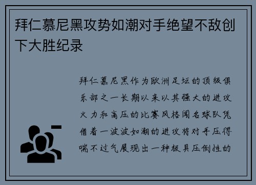 拜仁慕尼黑攻势如潮对手绝望不敌创下大胜纪录 拜仁慕尼黑攻势如潮对手绝望不敌创下大胜纪录