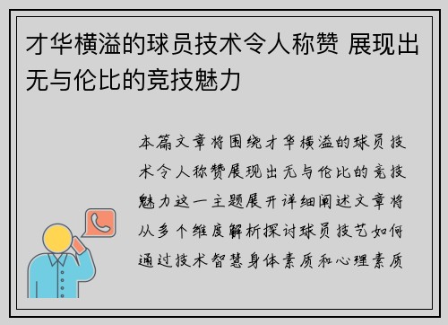 才华横溢的球员技术令人称赞 展现出无与伦比的竞技魅力 才华横溢的球员技术令人称赞 展现出无与伦比的竞技魅力
