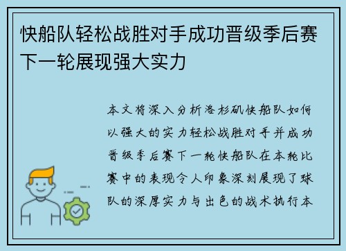 快船队轻松战胜对手成功晋级季后赛下一轮展现强大实力 快船队轻松战胜对手成功晋级季后赛下一轮展现强大实力