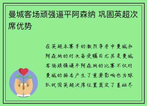 曼城客场顽强逼平阿森纳 巩固英超次席优势 曼城客场顽强逼平阿森纳 巩固英超次席优势