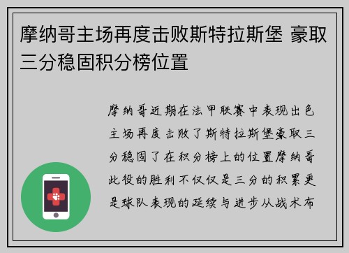 摩纳哥主场再度击败斯特拉斯堡 豪取三分稳固积分榜位置 摩纳哥主场再度击败斯特拉斯堡 豪取三分稳固积分榜位置