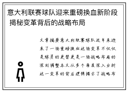 意大利联赛球队迎来重磅换血新阶段 揭秘变革背后的战略布局 意大利联赛球队迎来重磅换血新阶段 揭秘变革背后的战略布局