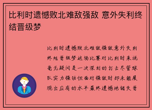 比利时遗憾败北难敌强敌 意外失利终结晋级梦 比利时遗憾败北难敌强敌 意外失利终结晋级梦