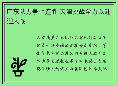 广东队力争七连胜 天津挑战全力以赴迎大战 广东队力争七连胜 天津挑战全力以赴迎大战