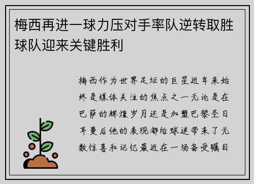 梅西再进一球力压对手率队逆转取胜球队迎来关键胜利 梅西再进一球力压对手率队逆转取胜球队迎来关键胜利