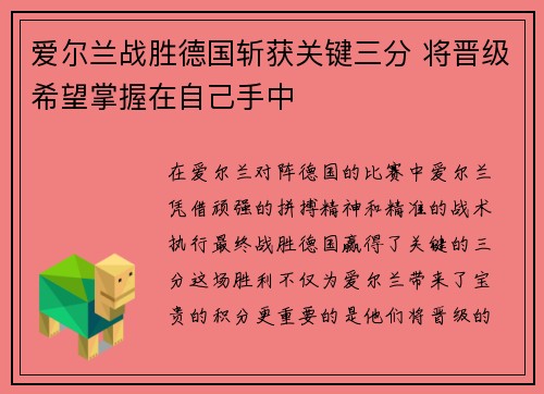 爱尔兰战胜德国斩获关键三分 将晋级希望掌握在自己手中 爱尔兰战胜德国斩获关键三分 将晋级希望掌握在自己手中