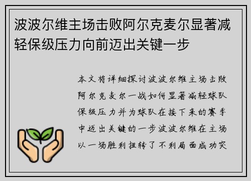 波波尔维主场击败阿尔克麦尔显著减轻保级压力向前迈出关键一步