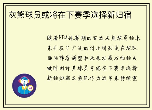 灰熊球员或将在下赛季选择新归宿 灰熊球员或将在下赛季选择新归宿