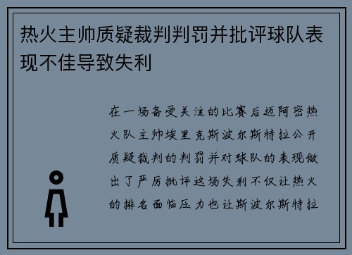 热火主帅质疑裁判判罚并批评球队表现不佳导致失利 热火主帅质疑裁判判罚并批评球队表现不佳导致失利