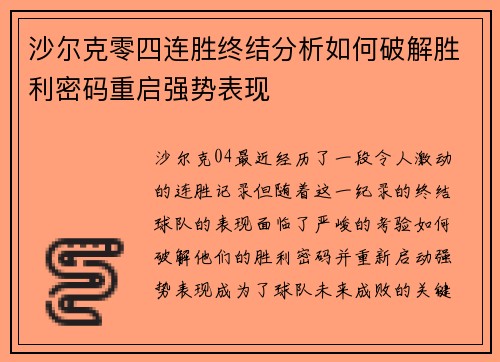 沙尔克零四连胜终结分析如何破解胜利密码重启强势表现 沙尔克零四连胜终结分析如何破解胜利密码重启强势表现