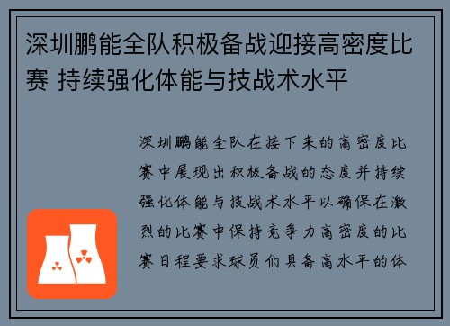 深圳鹏能全队积极备战迎接高密度比赛 持续强化体能与技战术水平