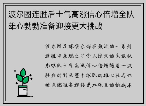 波尔图连胜后士气高涨信心倍增全队雄心勃勃准备迎接更大挑战 波尔图连胜后士气高涨信心倍增全队雄心勃勃准备迎接更大挑战