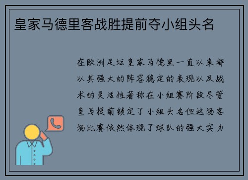 皇家马德里客战胜提前夺小组头名 皇家马德里客战胜提前夺小组头名