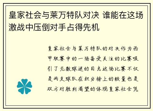 皇家社会与莱万特队对决 谁能在这场激战中压倒对手占得先机 皇家社会与莱万特队对决 谁能在这场激战中压倒对手占得先机