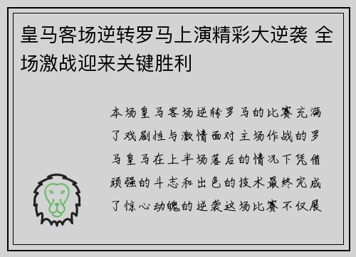 皇马客场逆转罗马上演精彩大逆袭 全场激战迎来关键胜利 皇马客场逆转罗马上演精彩大逆袭 全场激战迎来关键胜利