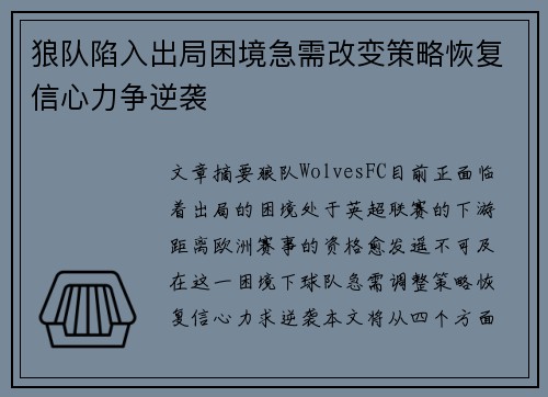 狼队陷入出局困境急需改变策略恢复信心力争逆袭 狼队陷入出局困境急需改变策略恢复信心力争逆袭