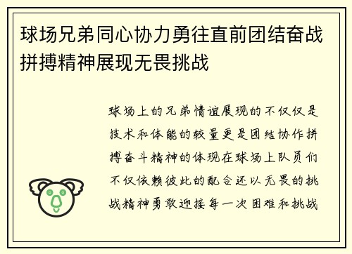 球场兄弟同心协力勇往直前团结奋战拼搏精神展现无畏挑战 球场兄弟同心协力勇往直前团结奋战拼搏精神展现无畏挑战