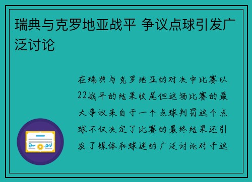 瑞典与克罗地亚战平 争议点球引发广泛讨论 瑞典与克罗地亚战平 争议点球引发广泛讨论